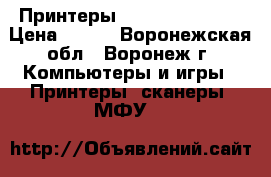 Принтеры Canon LBP-2900  › Цена ­ 499 - Воронежская обл., Воронеж г. Компьютеры и игры » Принтеры, сканеры, МФУ   